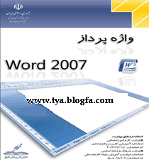 کتاب الکترونیکی ورد 2007